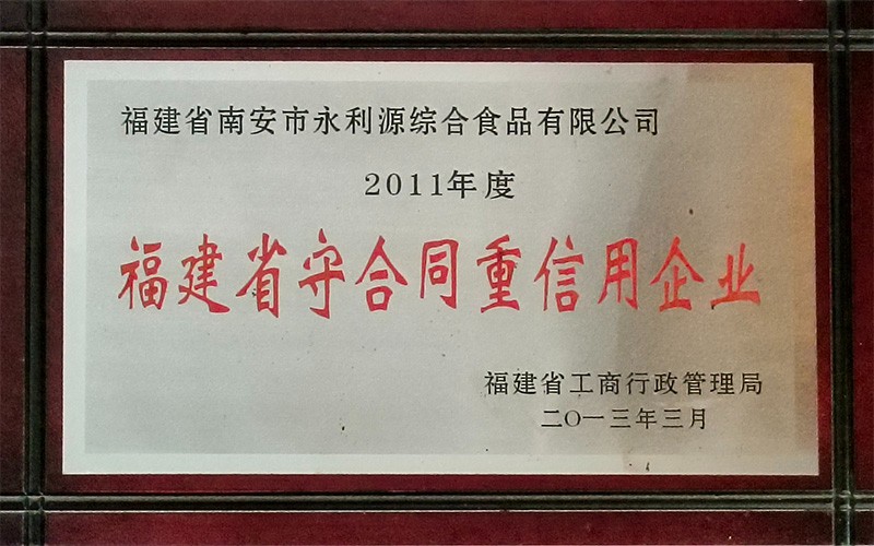 福建省守合同重信用企业