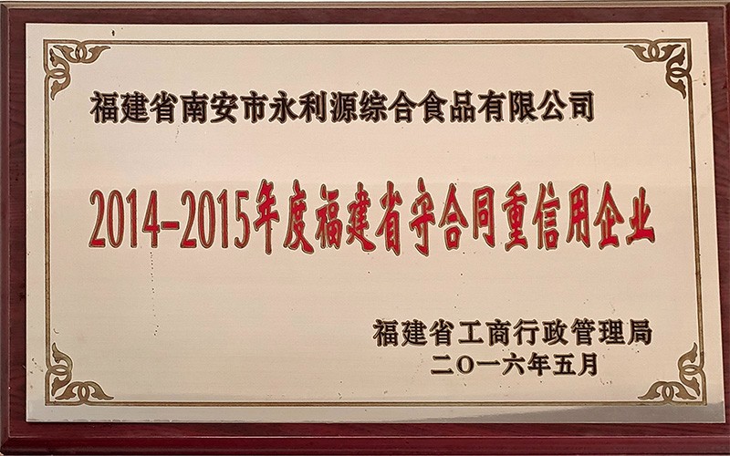 福建省守合同重信用企业