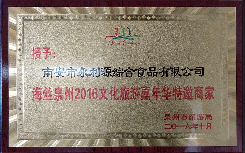 海丝泉州2016文化旅游嘉年华特邀商家