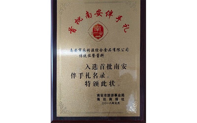 首批南安伴手礼